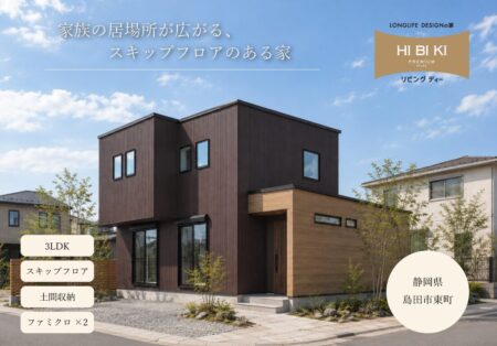 【見学会】11/7(土)～11/15(日)島田市｜自由設計 HIBIKI Premium「家族の居場所が広がる、スキップフロアのある家」